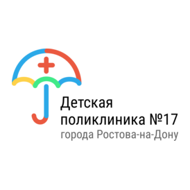 ГБУ РО Детская городская поликлиника №17 г. Ростова-на-Дону