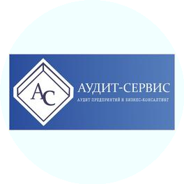АУДИТ-СЕРВИС