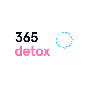 365 детокс