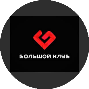Большой клуб