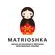 Матрёшка