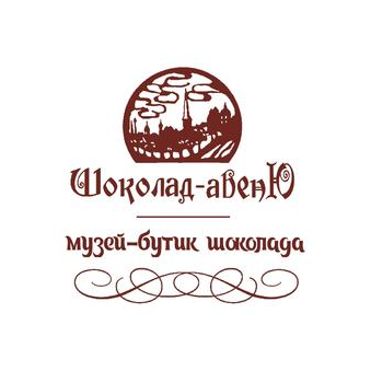 Музей шоколада Шоколад-авеню
