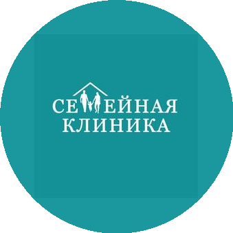 СЕМЕЙНАЯ КЛИНИКА