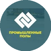 Промышленные полы