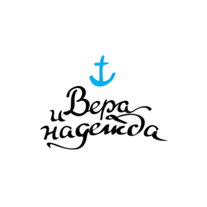 ВЕРА и НАДЕЖДА