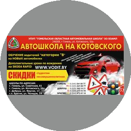 УПУП Гомельская областная автомобильная школа ОО БОАМЛ
