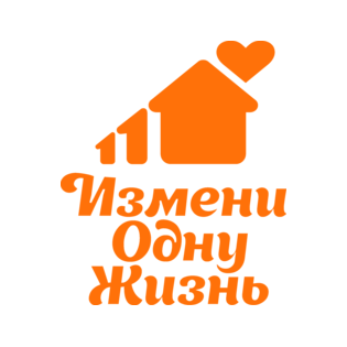 Благотворительный фонд Измени одну жизнь