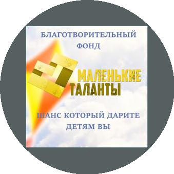 Благотворительный фонд Маленькие таланты