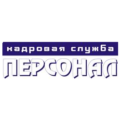 Кадровая служба Персонал