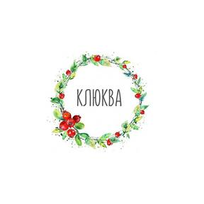 Студия КЛЮКВА