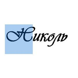 НИКОЛЬ