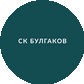 СК Булгаков