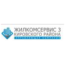 Жилкомсервис № 3 Кировского района