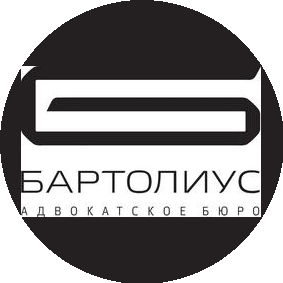 Адвокатское бюро Бартолиус
