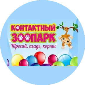 Контактный зоопарк Трогай, гладь, корми