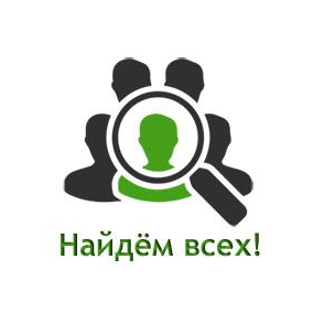 Найдём всех