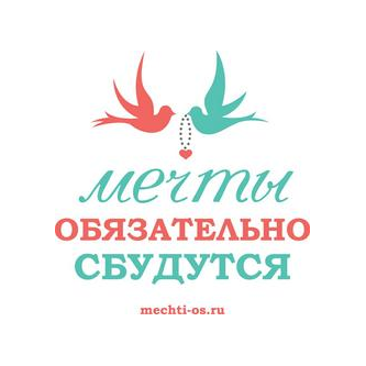 Мечты обязательно сбудутся