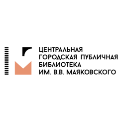 СПб ГБУК Центральная городская публичная библиотека имени В.В. Маяковского
