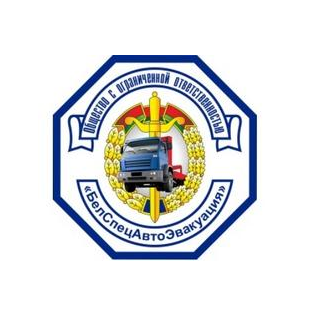 Белспецавтоэвакуация