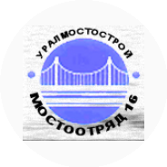 Уралмостострой Мостоотряд № 16