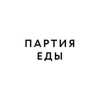 Партия еды