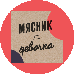 Мясник и его девочка