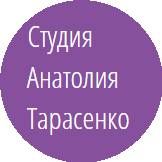 Студия Анатолия Тарасенко