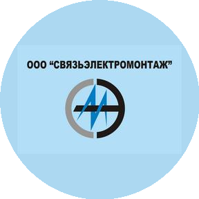 Связьэлектромонтаж
