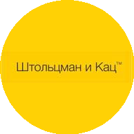 Штольцман и Кац