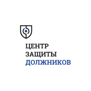 Центр Защиты Должников
