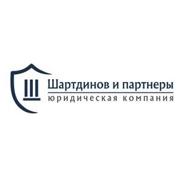 Шартдинов и партнеры