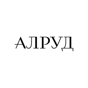 АЛРУД