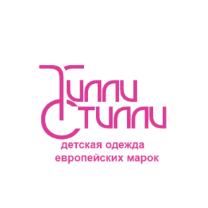 Тилли Стилли, сеть бутиков детской одежды
