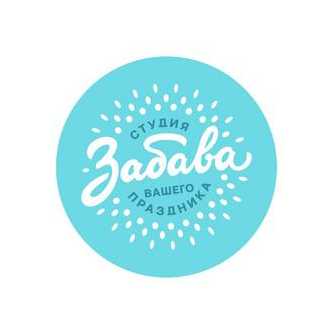 Студия праздника Забава