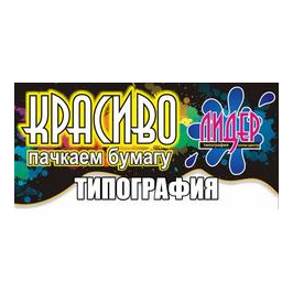 Цифровая типография Лидер