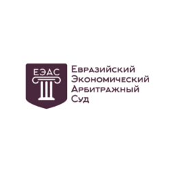 Евразийский Экономический Арбитражный суд