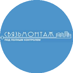 Связьмонтаж