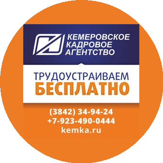 Кемеровское Кадровое Агентство