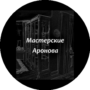 Мастерские Аронова