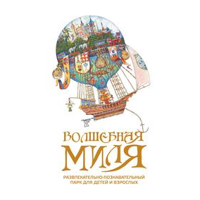 Волшебная миля