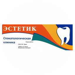 Частная стоматологическая клиника Эстетик