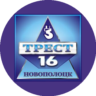 Трест №16, г.Новополоцк