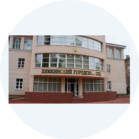 Химкинский городской суд