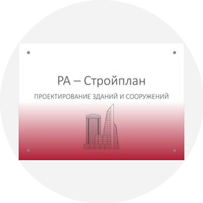 «РА-Стройплан»