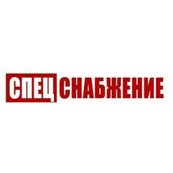 СпецСнабжение