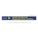НИЖМЕДКЛИНИКА
