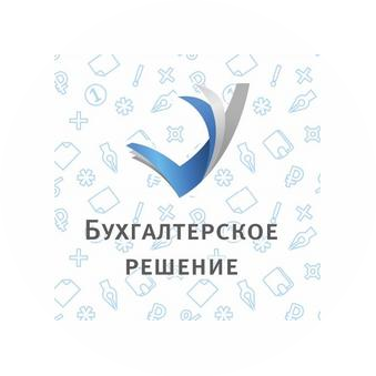 Бухгалтерское Решение