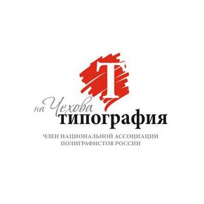 Оперативная типография На Чехова