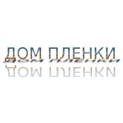 Дом пленки