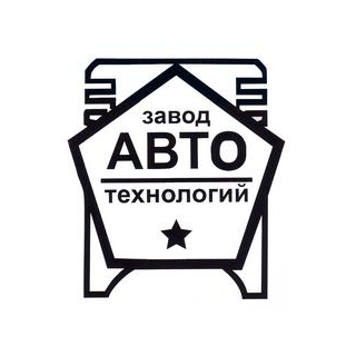 Завод Автотехнологий